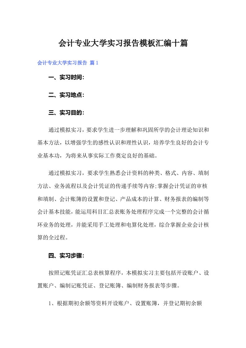 会计专业大学实习报告模板汇编十篇