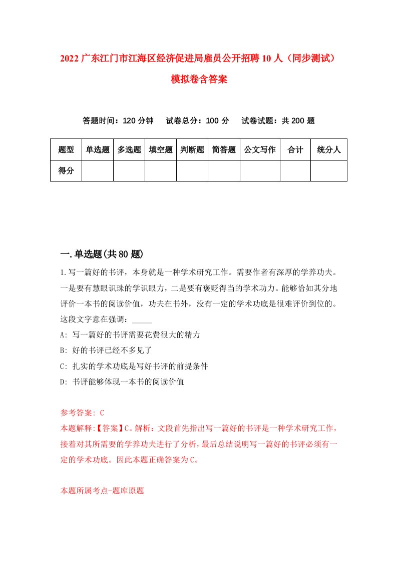 2022广东江门市江海区经济促进局雇员公开招聘10人同步测试模拟卷含答案9