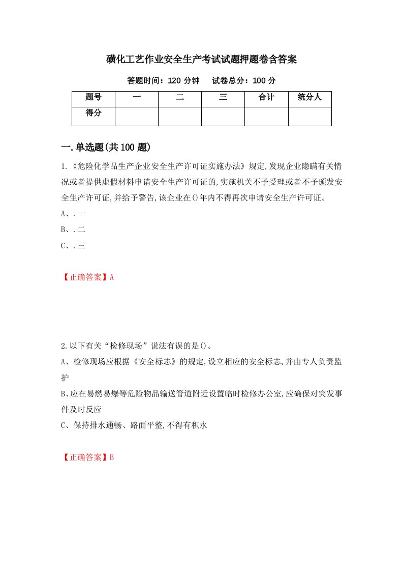 磺化工艺作业安全生产考试试题押题卷含答案37