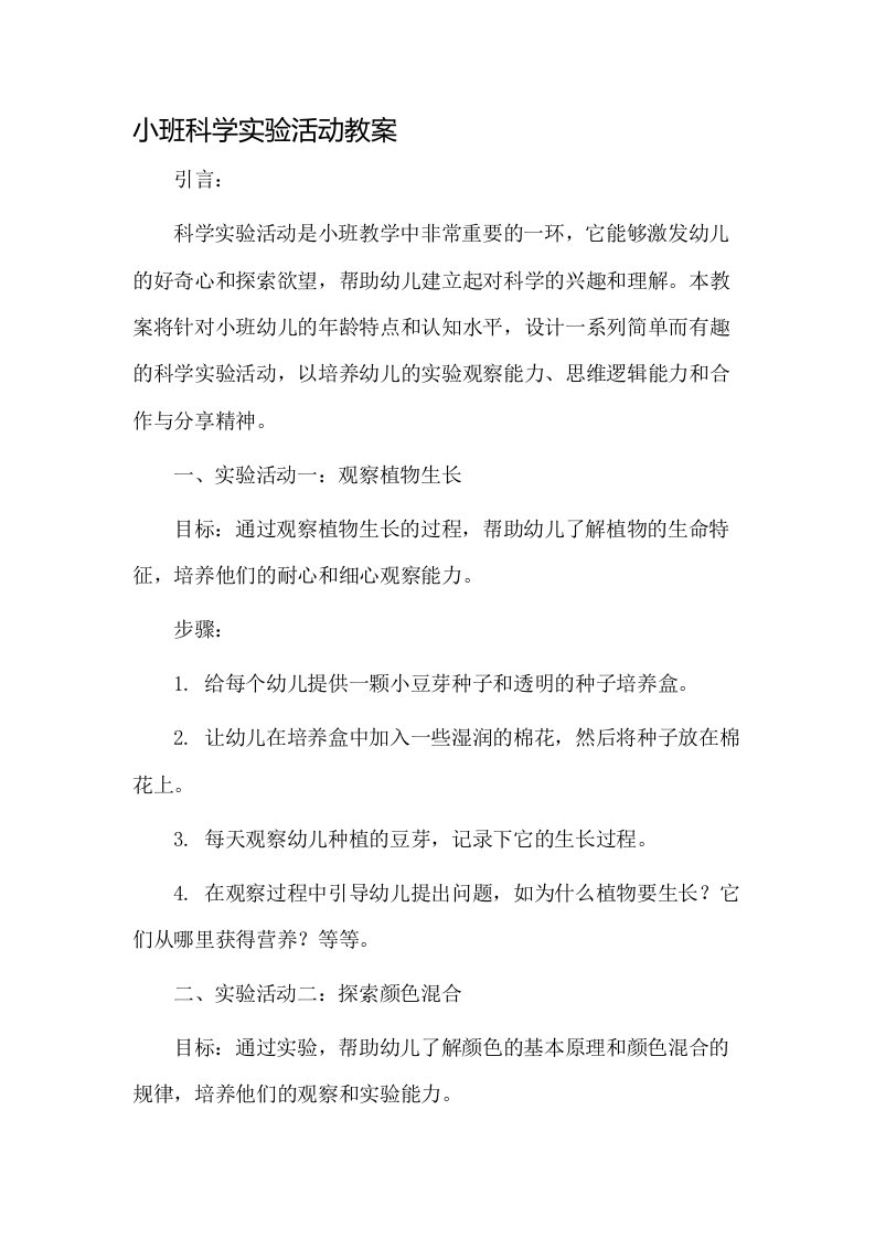 小班科学实验活动教案