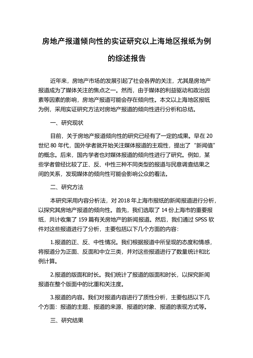 房地产报道倾向性的实证研究以上海地区报纸为例的综述报告