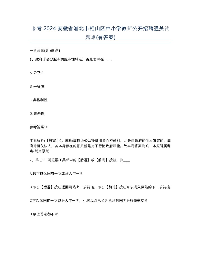 备考2024安徽省淮北市相山区中小学教师公开招聘通关试题库有答案