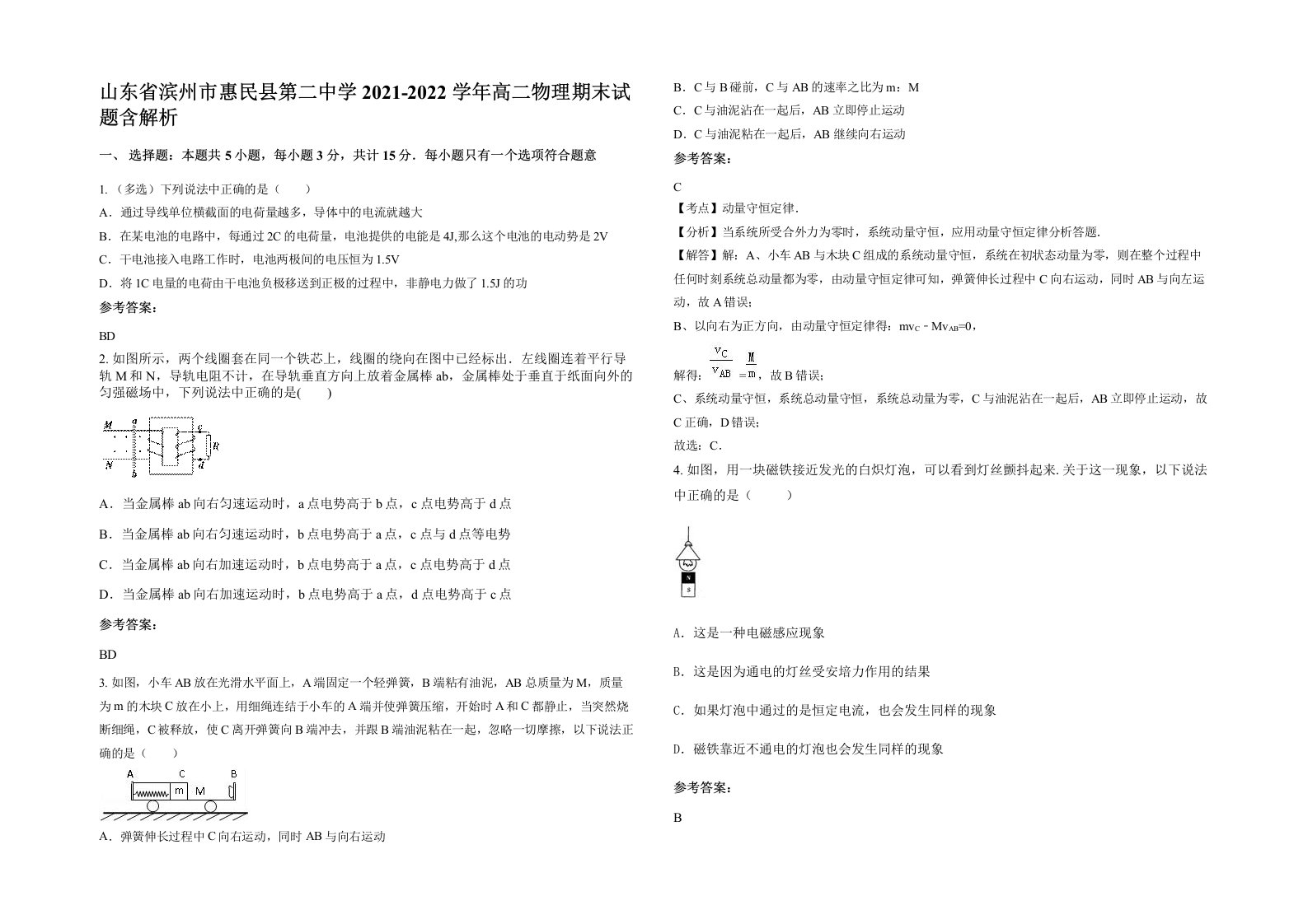 山东省滨州市惠民县第二中学2021-2022学年高二物理期末试题含解析