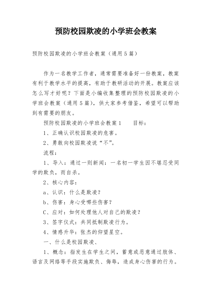 预防校园欺凌的小学班会教案