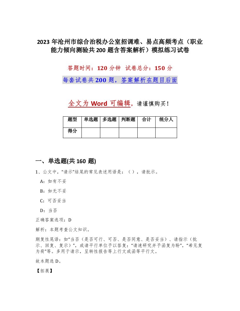 2023年沧州市综合治税办公室招调难易点高频考点职业能力倾向测验共200题含答案解析模拟练习试卷