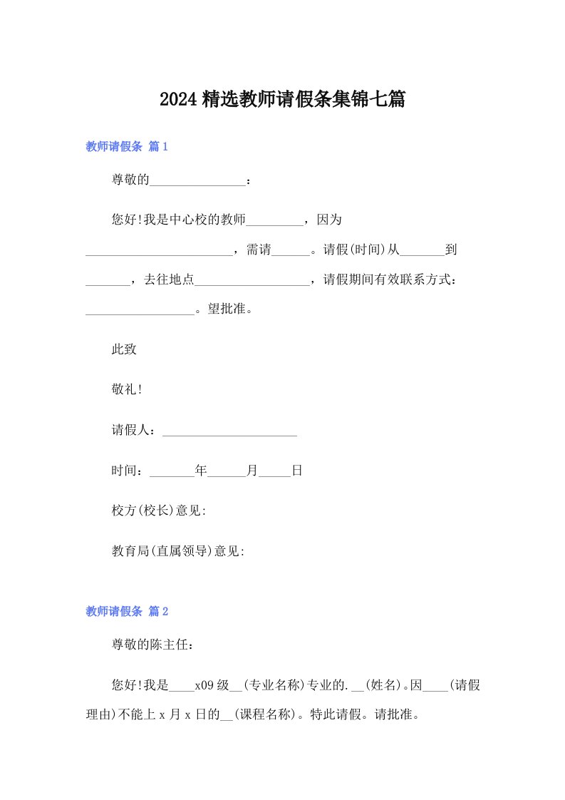 2024精选教师请假条集锦七篇