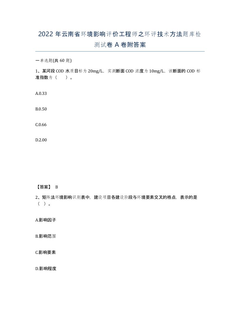 2022年云南省环境影响评价工程师之环评技术方法题库检测试卷A卷附答案