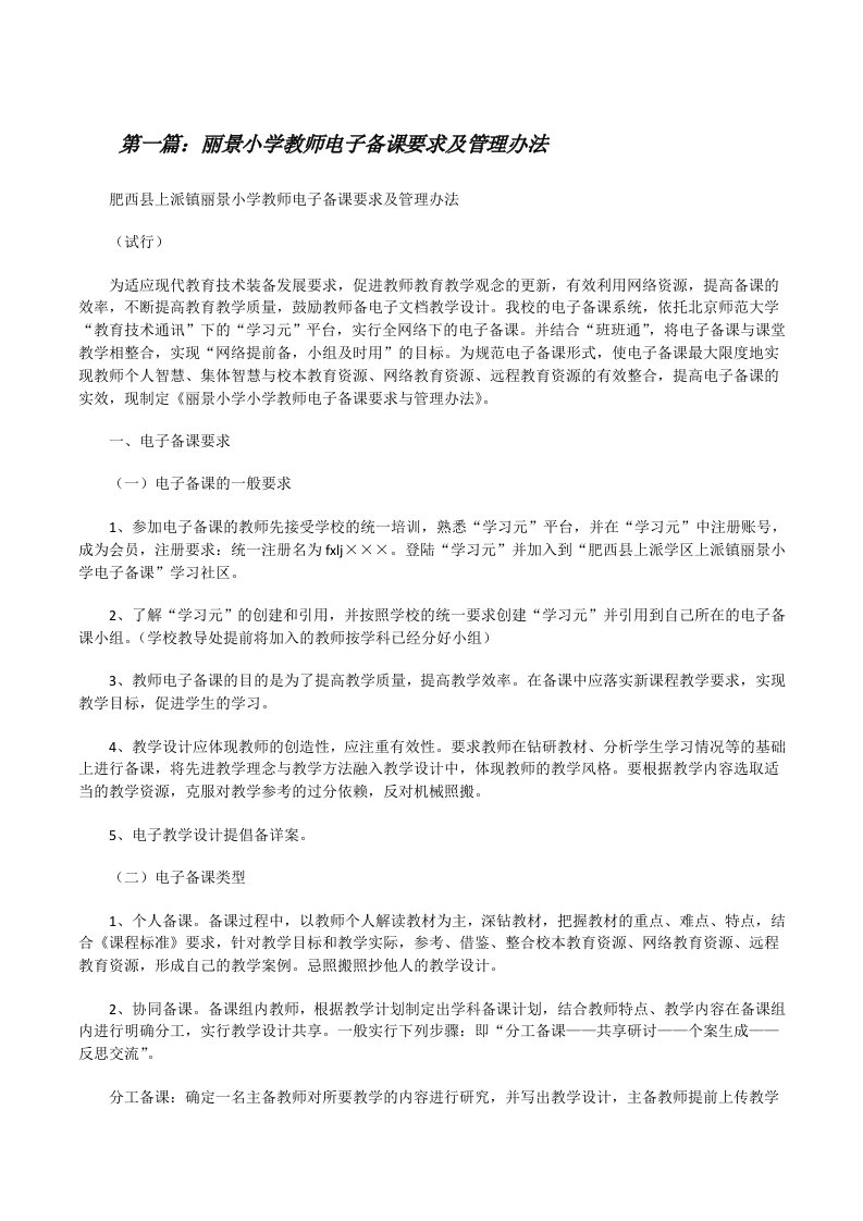 丽景小学教师电子备课要求及管理办法[修改版]