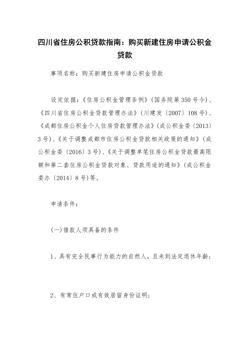 四川省住房公积贷款指南：购买新建住房申请公积金贷款