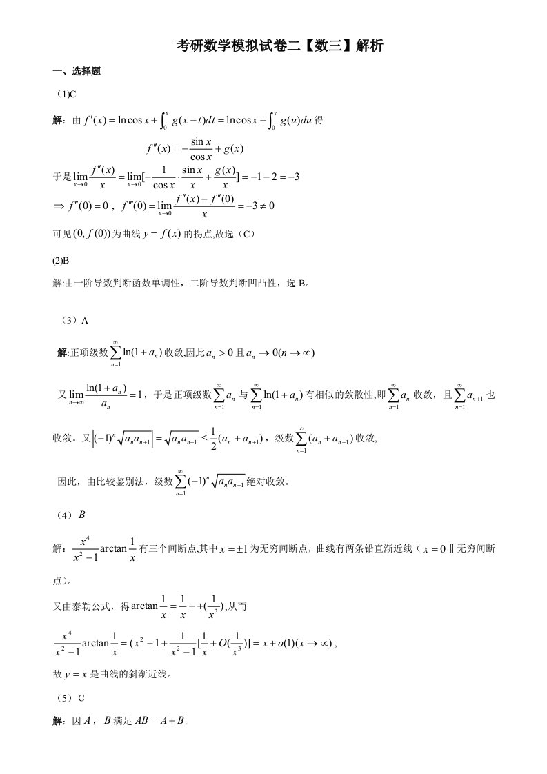 考研数学模拟卷数三2答案