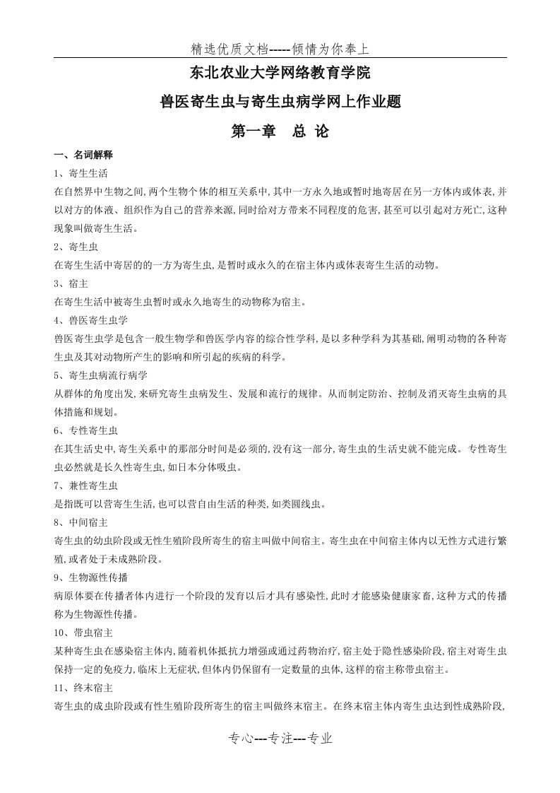 兽医寄生虫与寄生虫病学网上作业题(共55页)