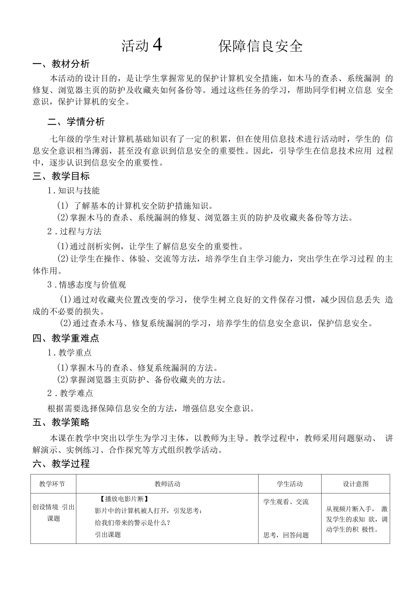 科学出版社《信息技术》七年级上册第2单元参考教案