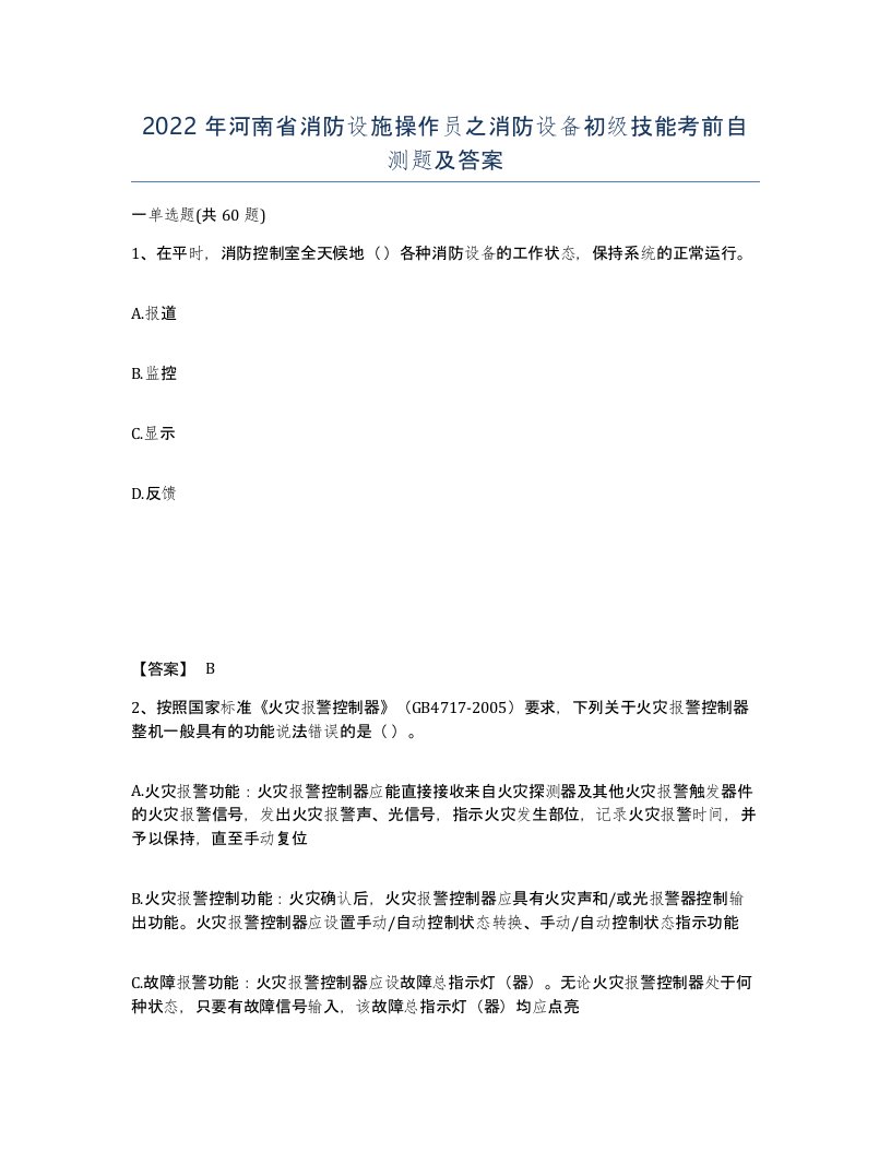 2022年河南省消防设施操作员之消防设备初级技能考前自测题及答案