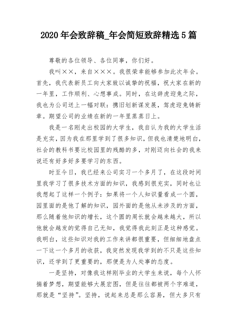 2020年会致辞稿_年会简短致辞精选5篇