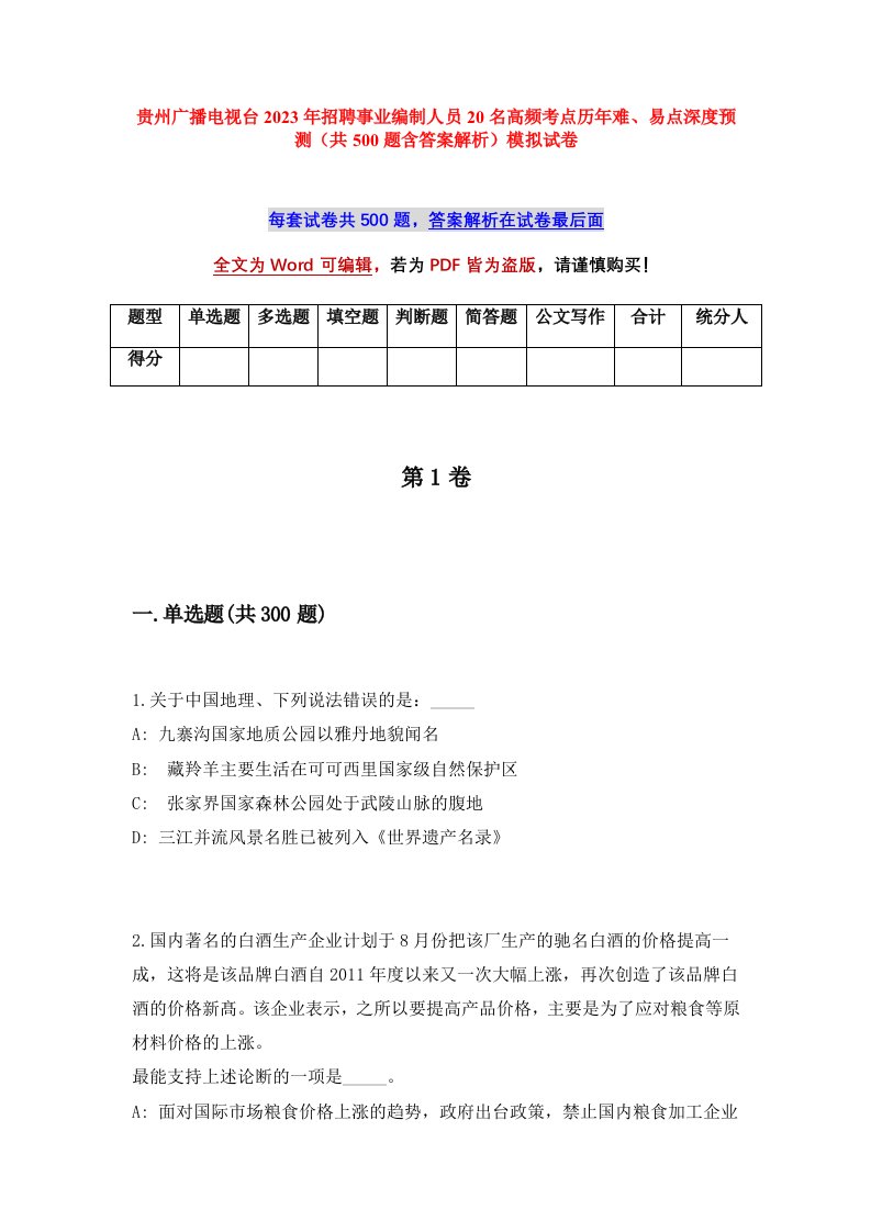 贵州广播电视台2023年招聘事业编制人员20名高频考点历年难易点深度预测共500题含答案解析模拟试卷