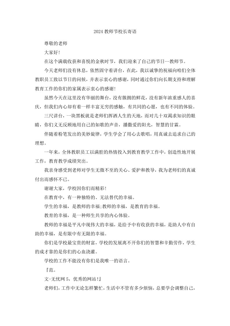 2024教师节校长寄语