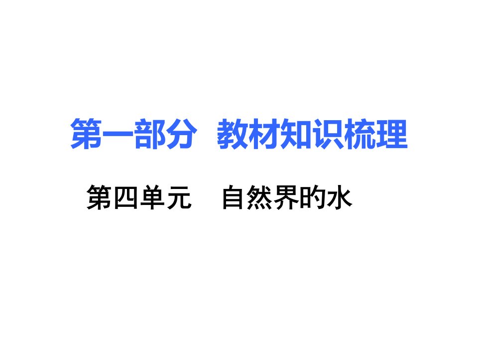 中考化学复习汇总四单元自然界的水市公开课获奖课件省名师示范课获奖课件