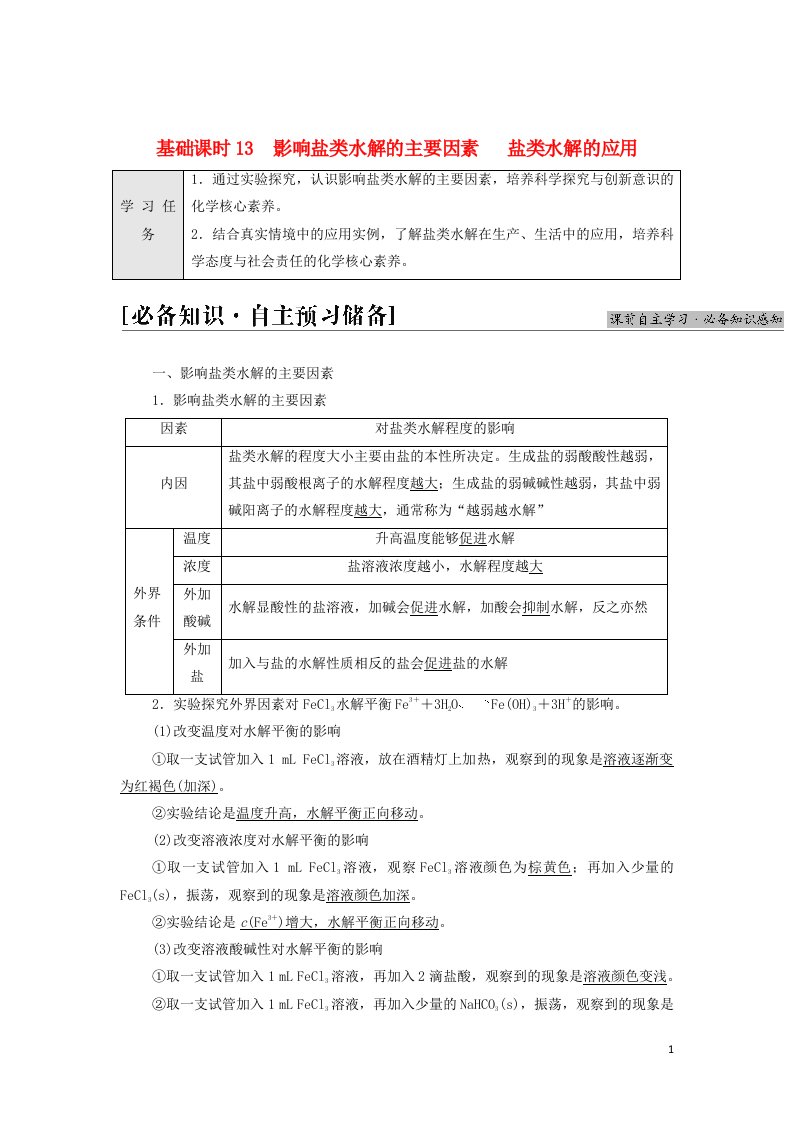 2021_2022年新教材高中化学第3章水溶液中的离子反应与平衡第3节基次时13影响盐类水解的主要因素盐类水解的应用学案新人教版选择性必修1