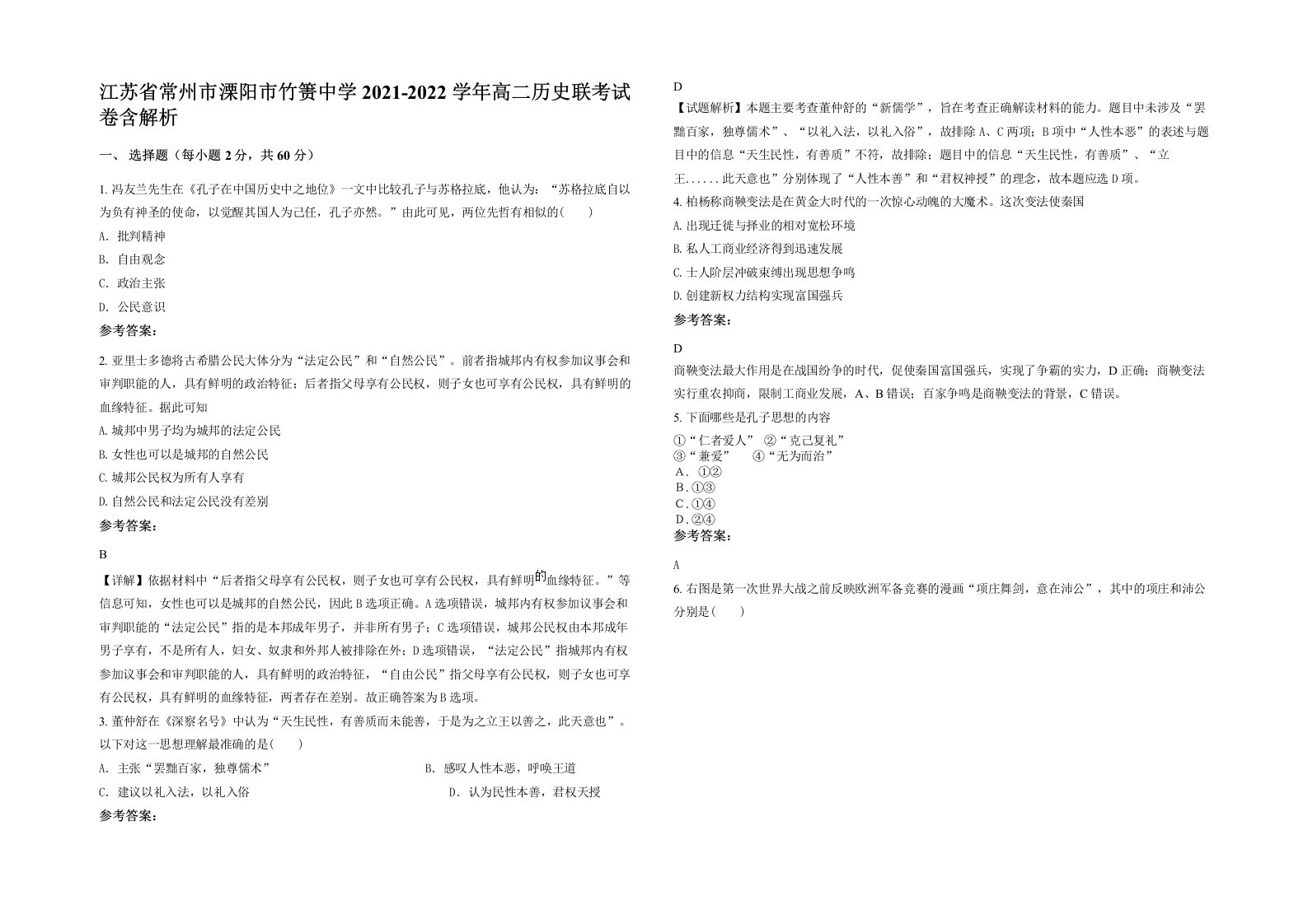 江苏省常州市溧阳市竹箦中学2021-2022学年高二历史联考试卷含解析