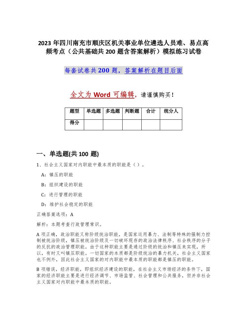 2023年四川南充市顺庆区机关事业单位遴选人员难易点高频考点公共基础共200题含答案解析模拟练习试卷