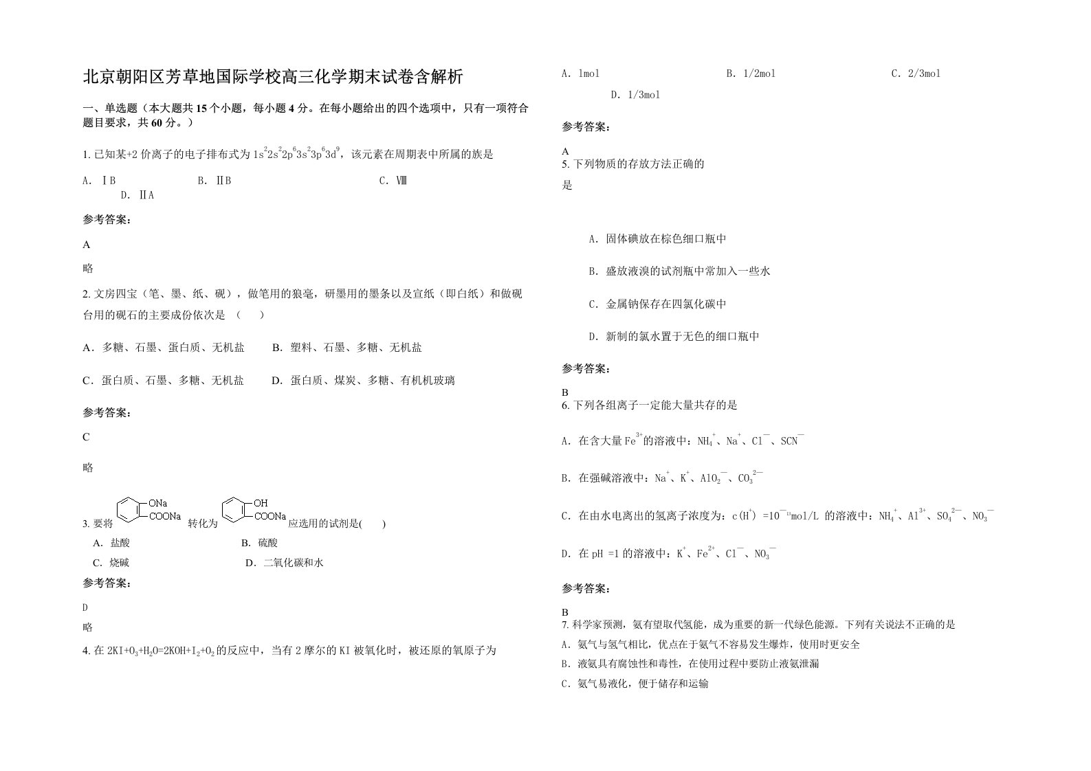 北京朝阳区芳草地国际学校高三化学期末试卷含解析