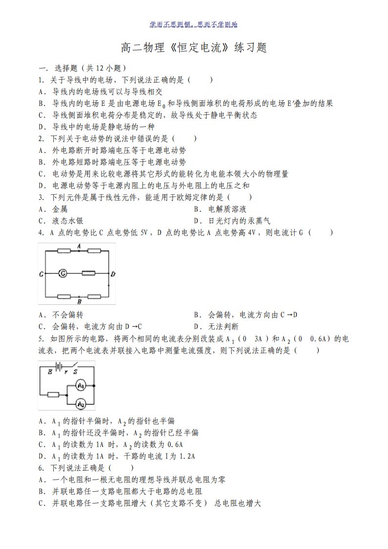 高二物理恒定电流练习题