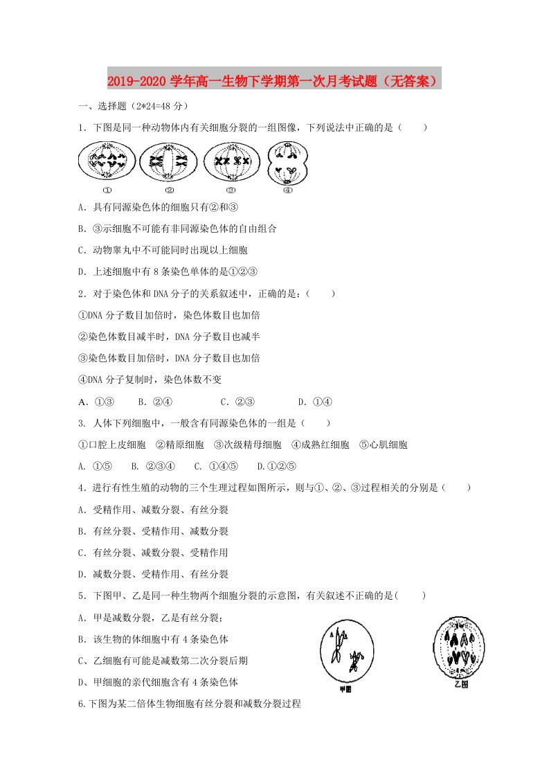 2019-2020学年高一生物下学期第一次月考试题（无答案）