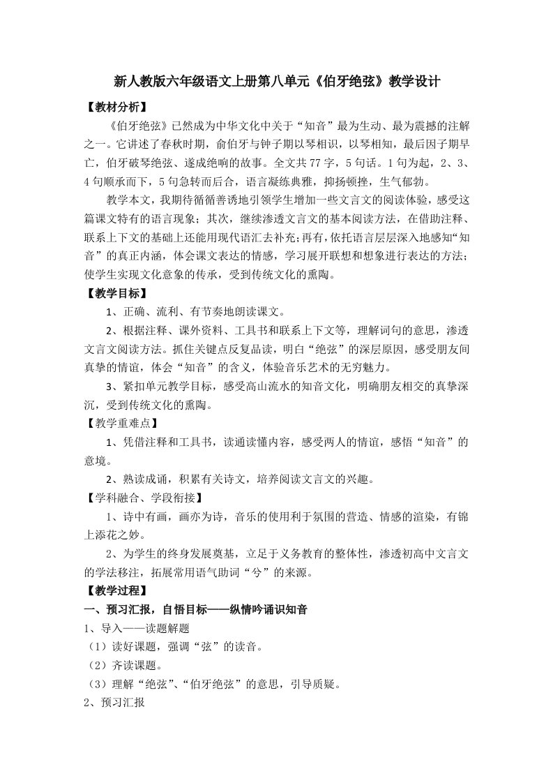 新人教版六年级语文上册第八单元伯牙绝弦教学设计