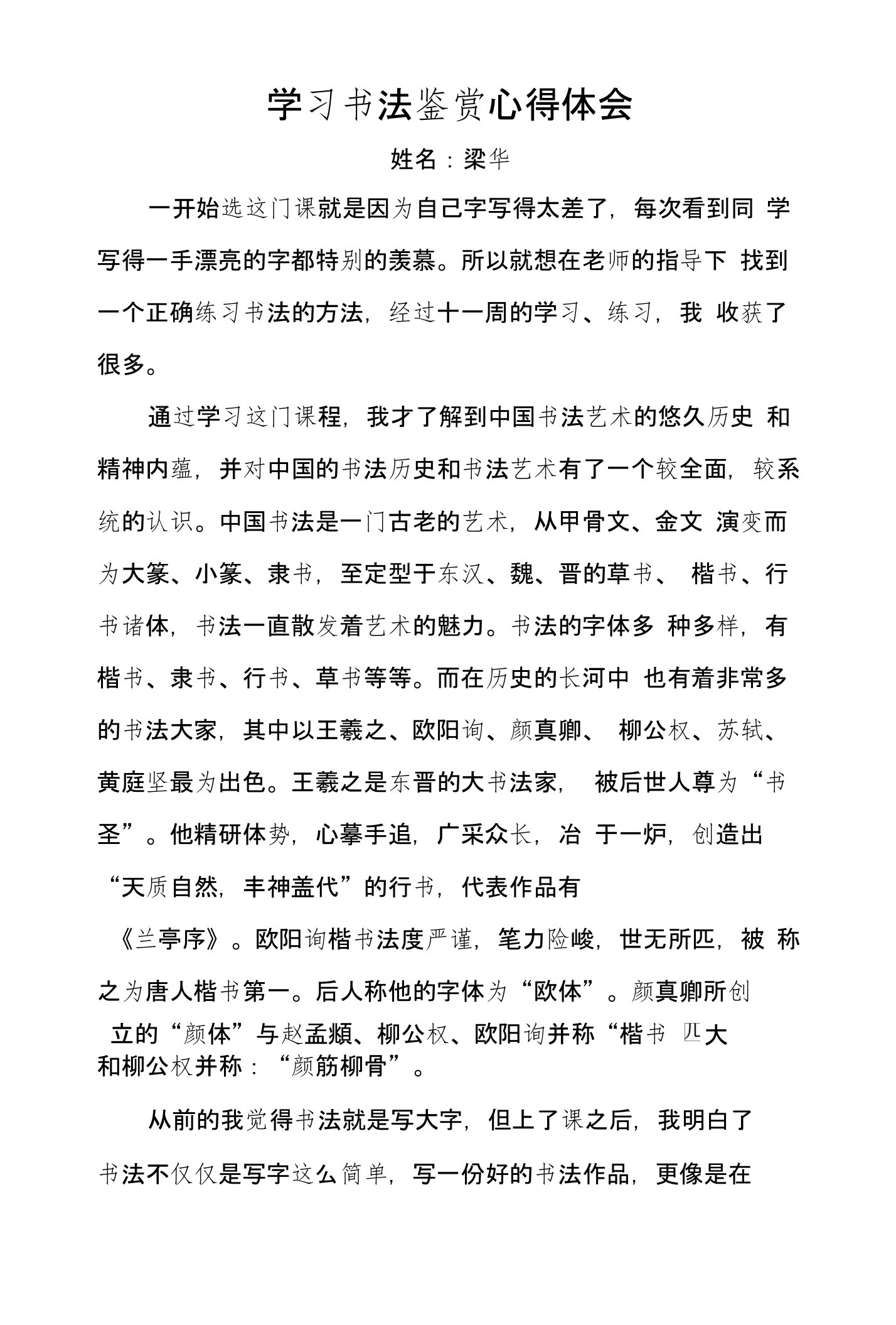 学习书法鉴赏心得体会