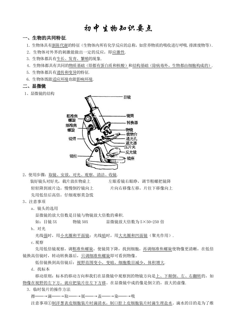 初中生物知识要点