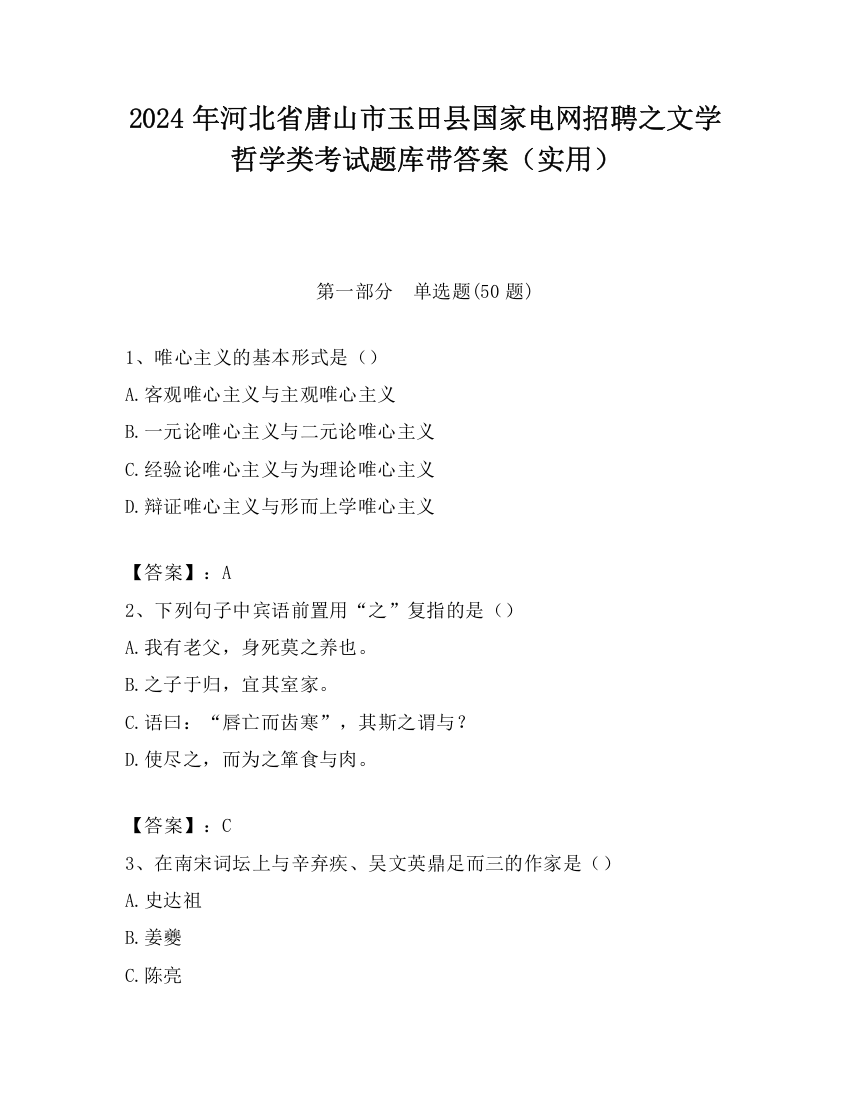 2024年河北省唐山市玉田县国家电网招聘之文学哲学类考试题库带答案（实用）