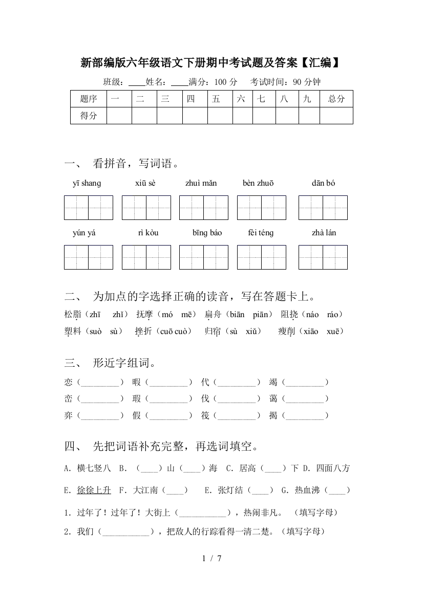 新部编版六年级语文下册期中考试题及答案【汇编】