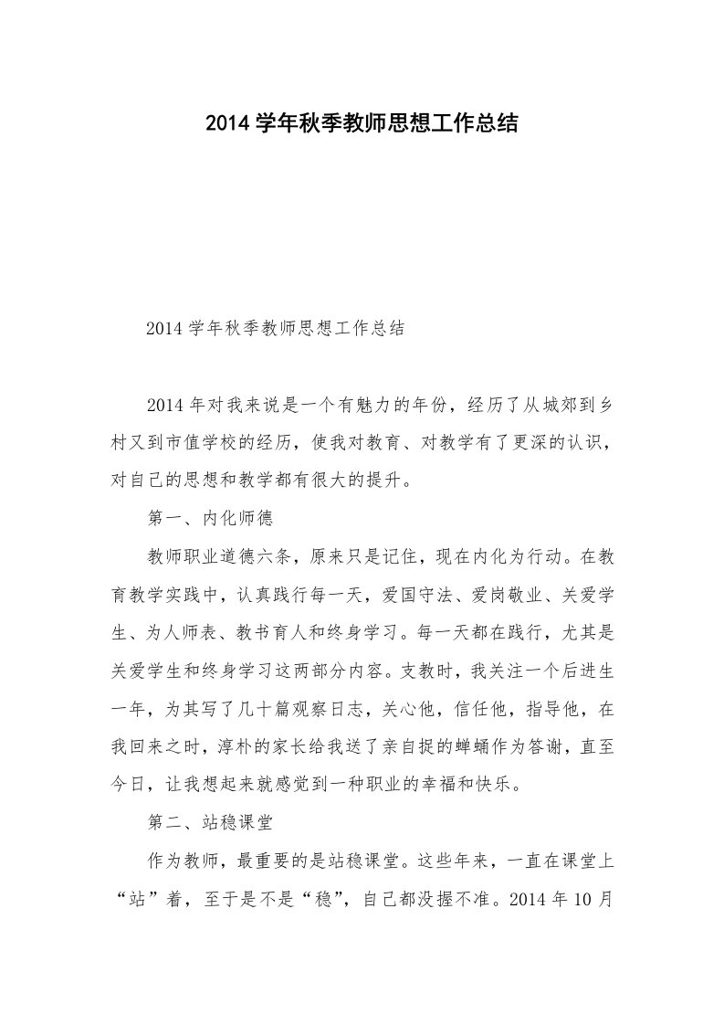 2014学年秋季教师思想工作总结