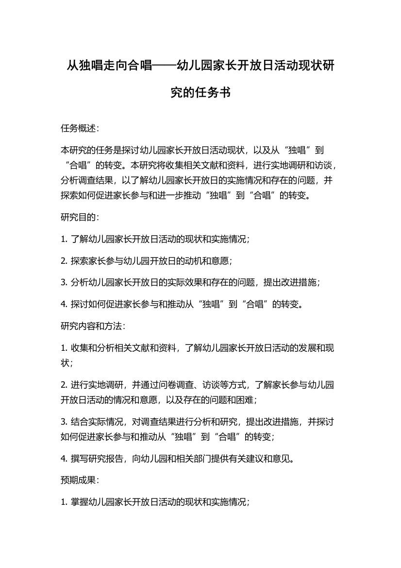 从独唱走向合唱——幼儿园家长开放日活动现状研究的任务书