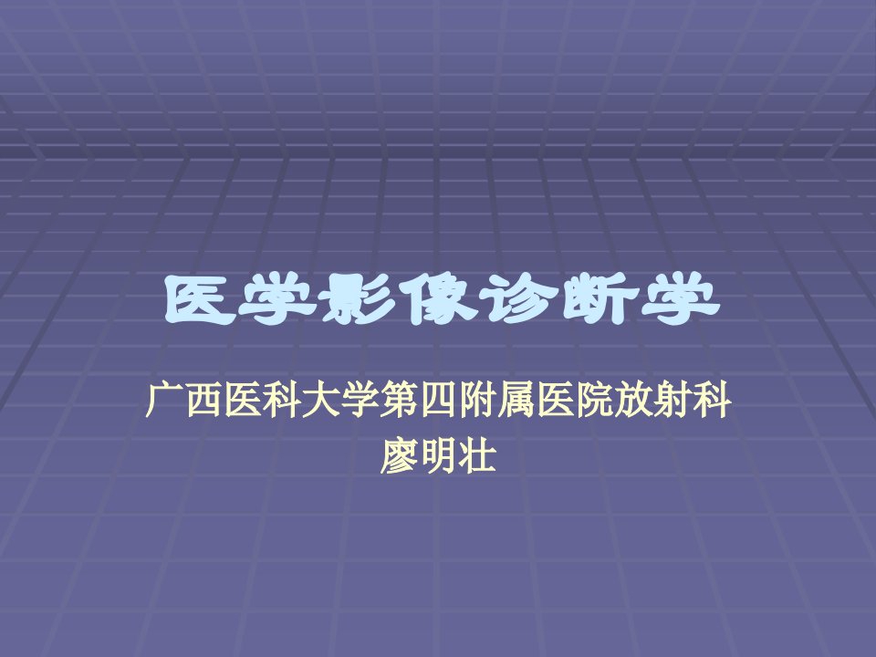 《医学X线诊断学》PPT课件