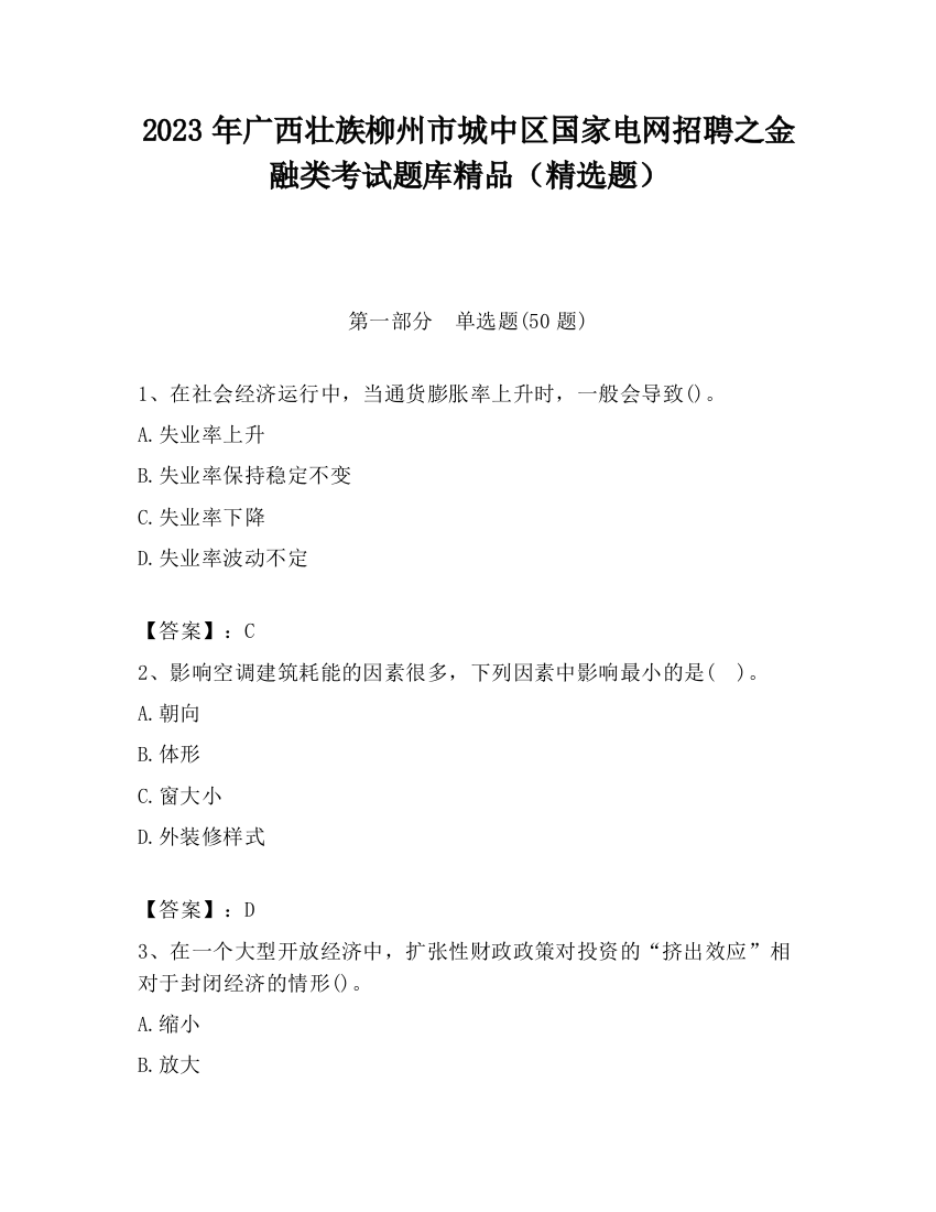 2023年广西壮族柳州市城中区国家电网招聘之金融类考试题库精品（精选题）