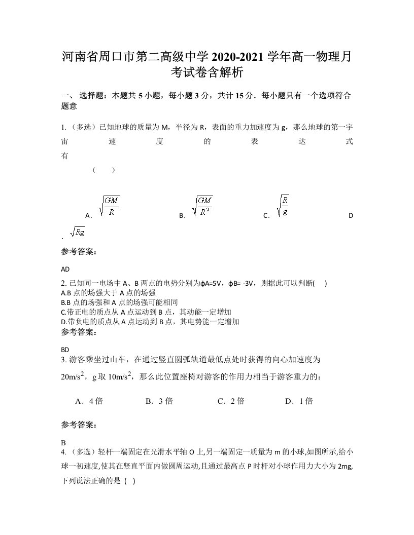 河南省周口市第二高级中学2020-2021学年高一物理月考试卷含解析