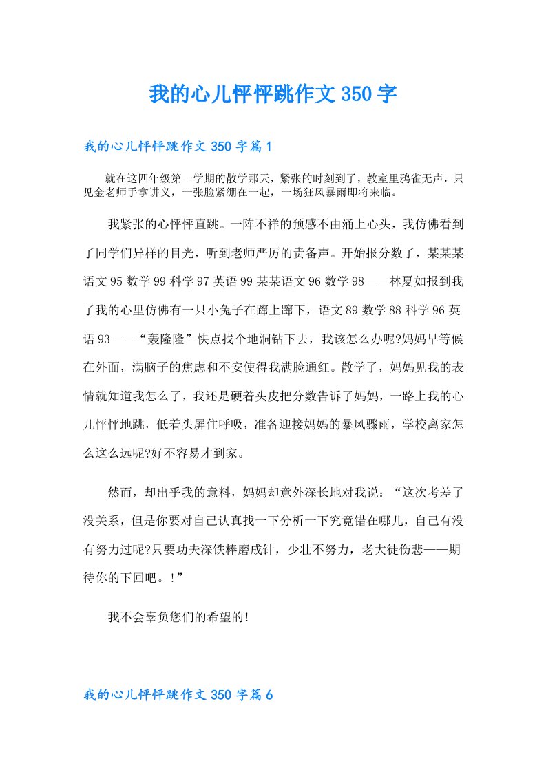 我的心儿怦怦跳作文350字