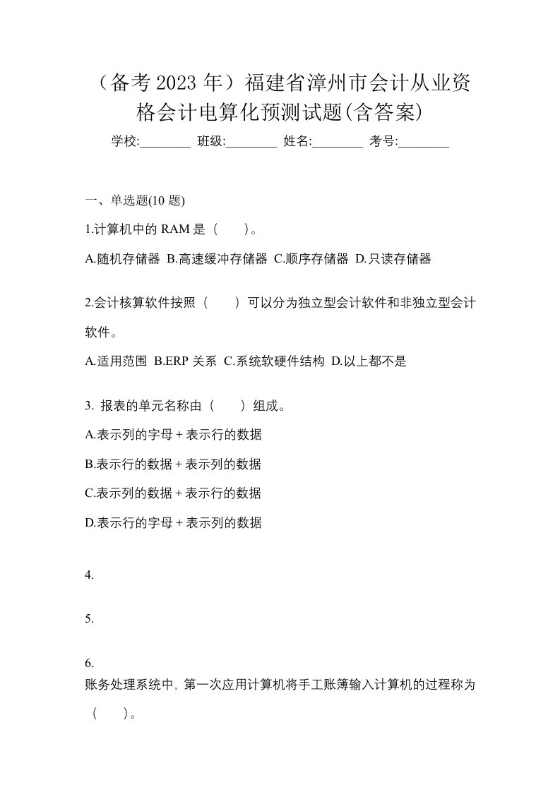 备考2023年福建省漳州市会计从业资格会计电算化预测试题含答案