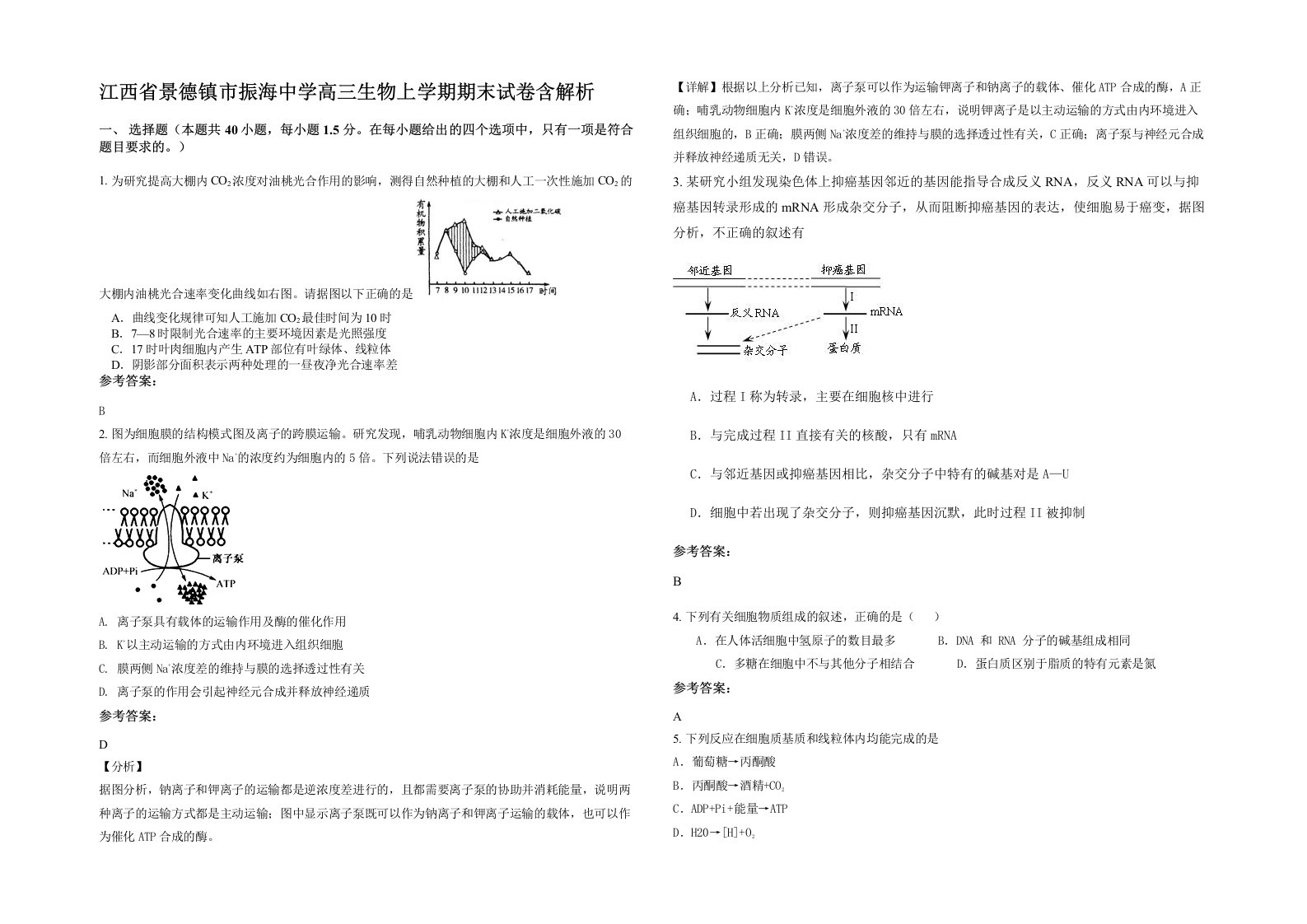 江西省景德镇市振海中学高三生物上学期期末试卷含解析