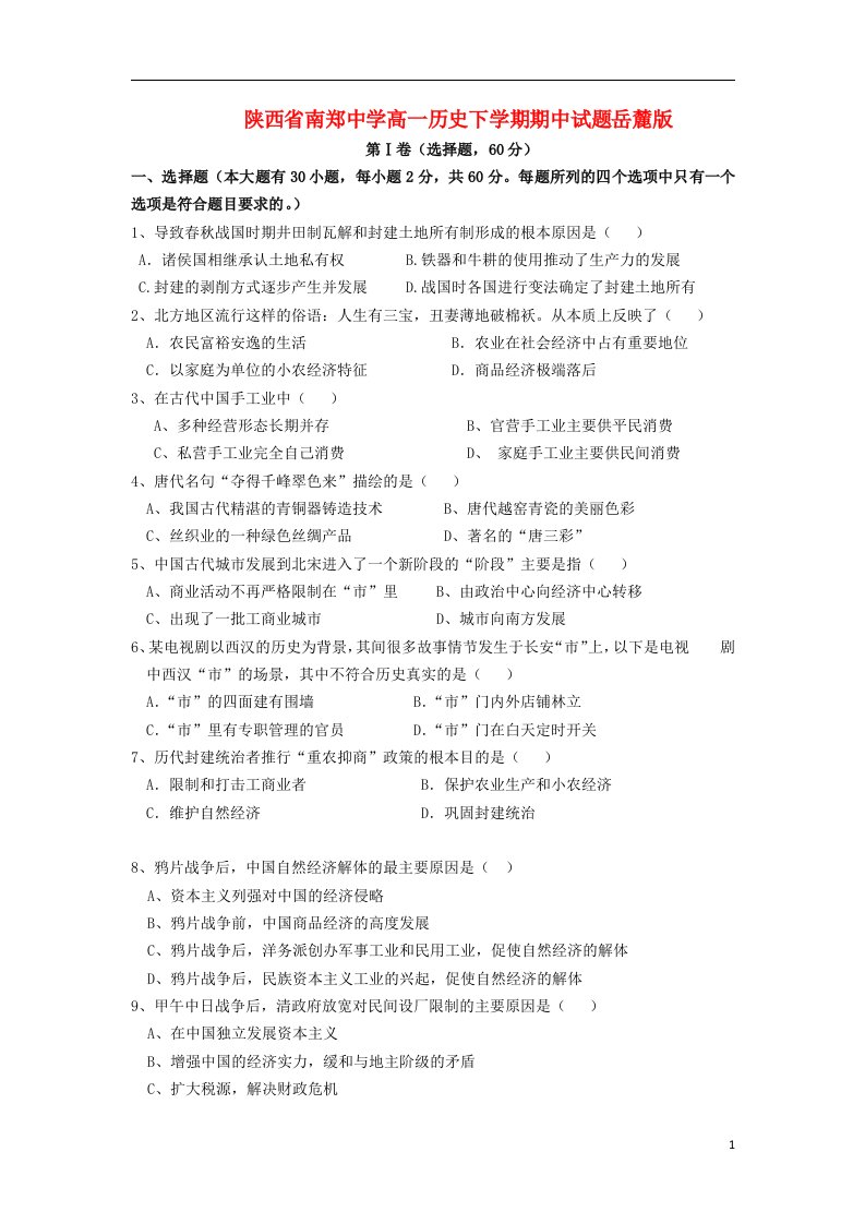 陕西省南郑中学高一历史下学期期中试题岳麓版