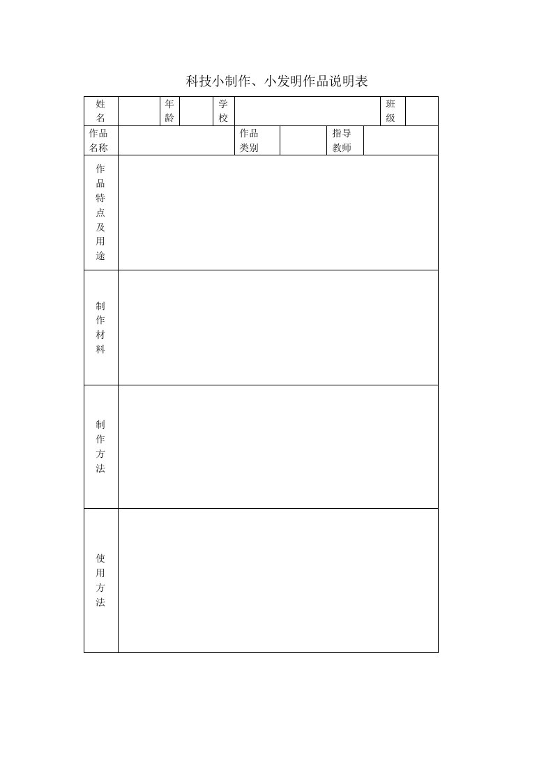 科技小制作、小发明作品说明表