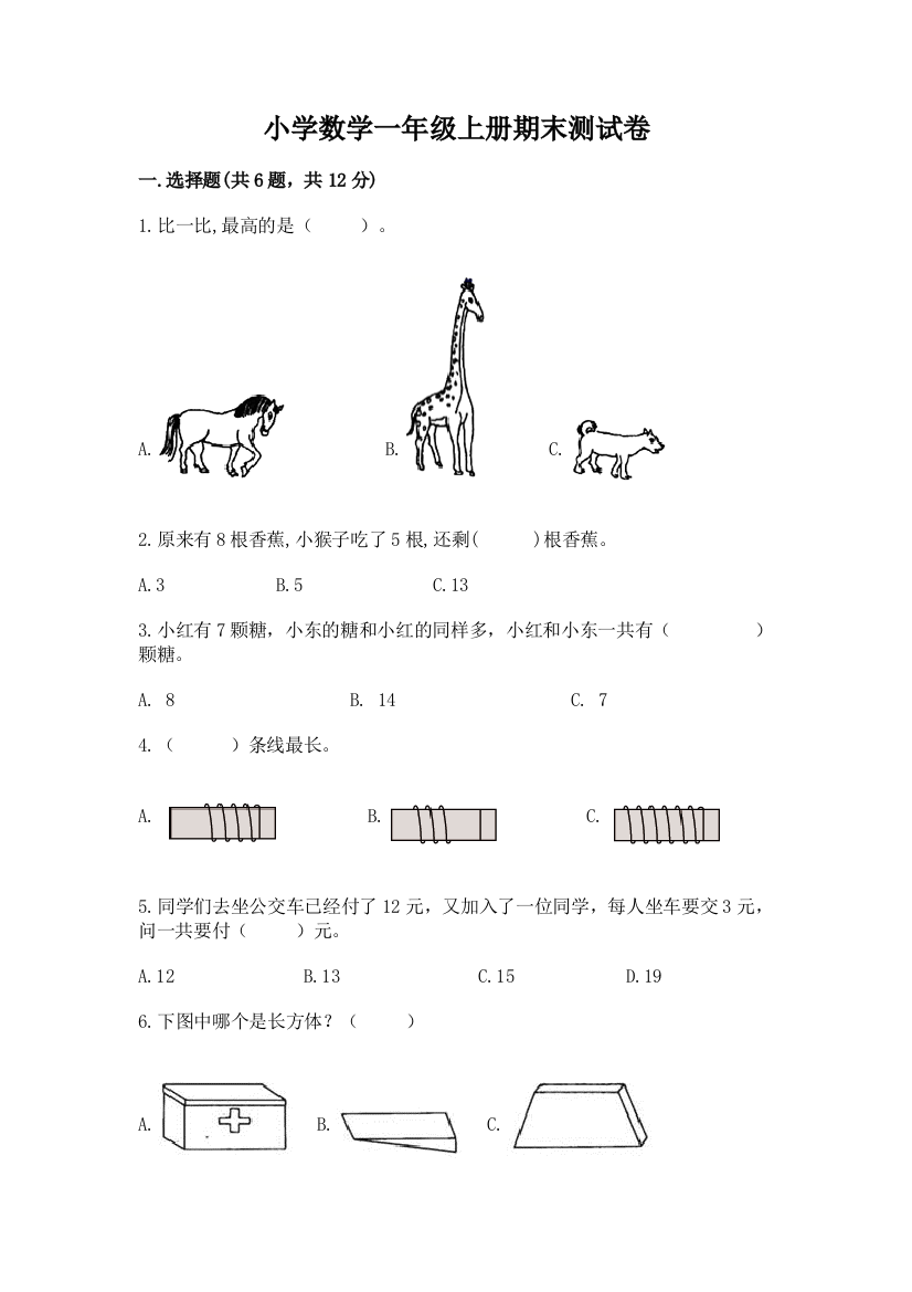 小学数学一年级上册期末测试卷附答案【能力提升】