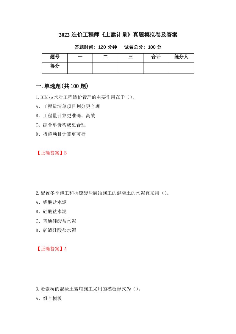 2022造价工程师土建计量真题模拟卷及答案27