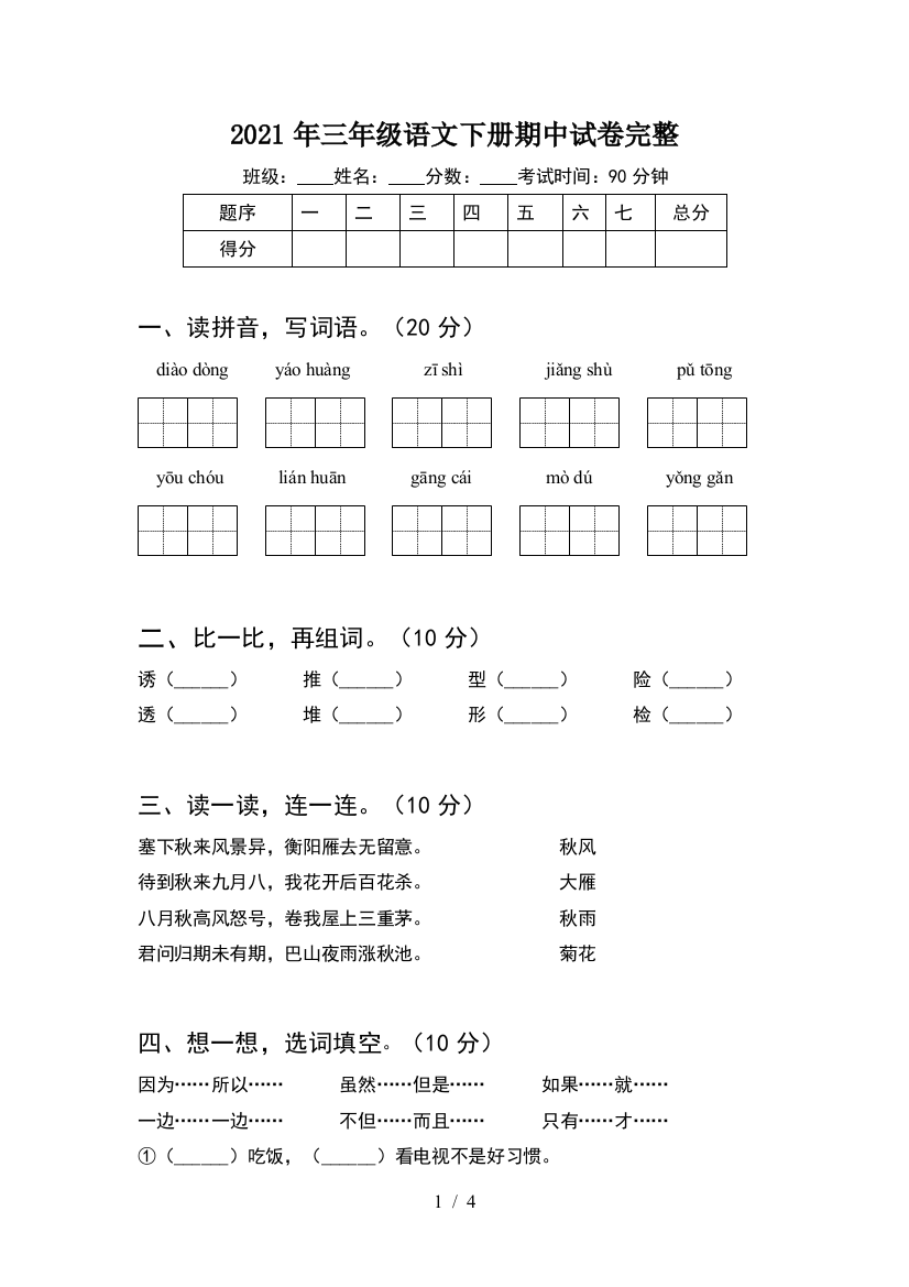 2021年三年级语文下册期中试卷完整