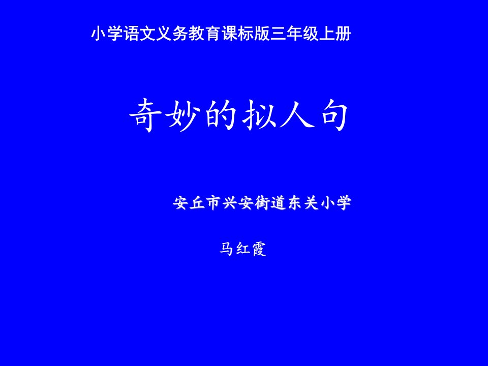 奇妙的拟人句PPT