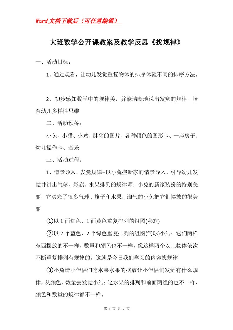 大班数学公开课教案及教学反思找规律