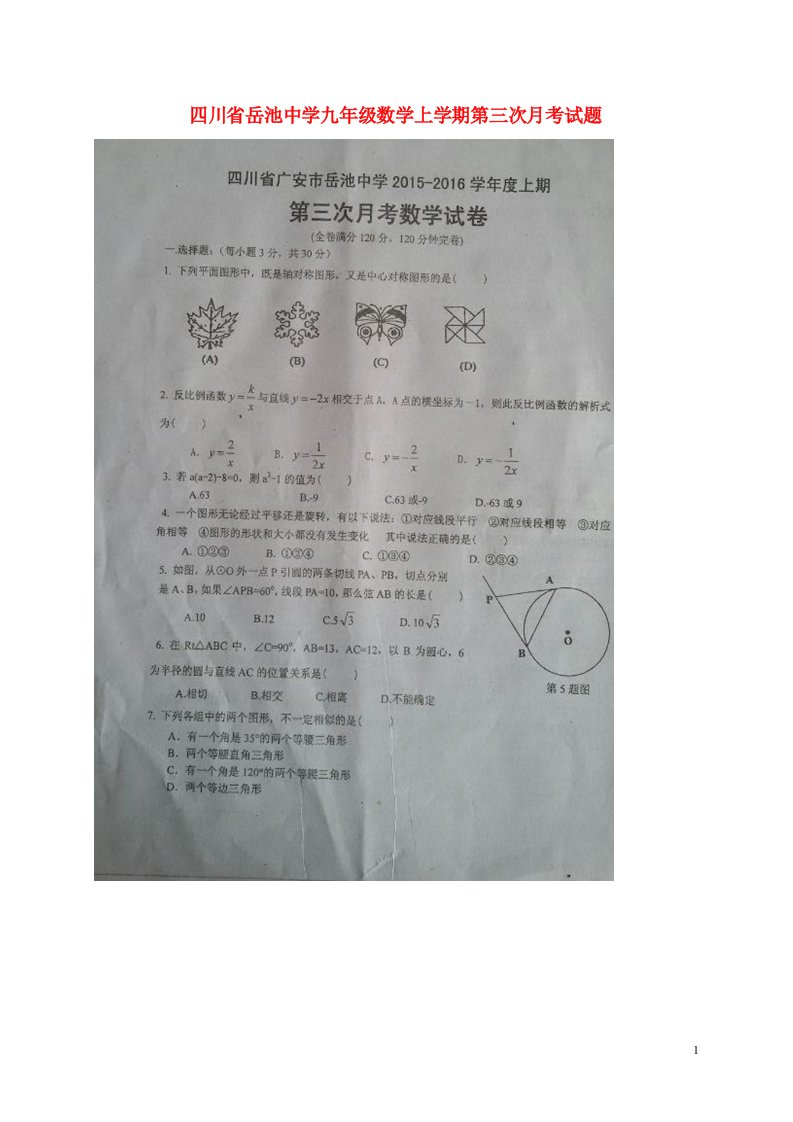 四川省岳池中学九级数学上学期第三次月考试题（扫描版，无答案）