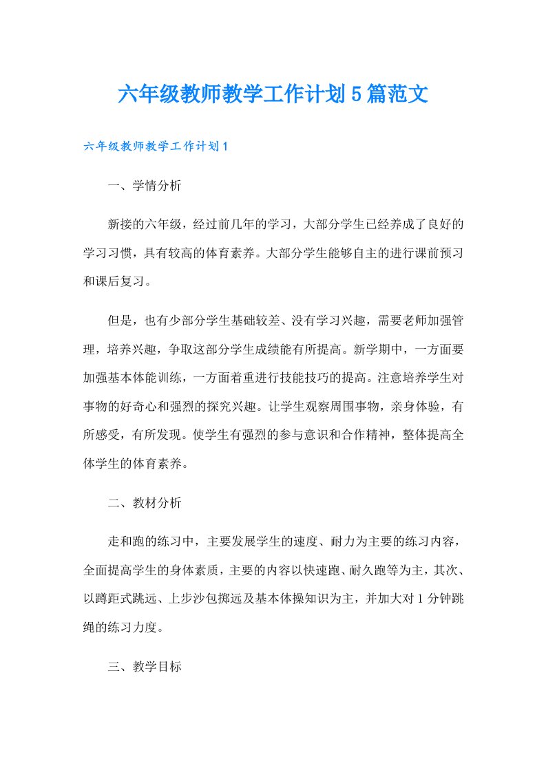 六年级教师教学工作计划5篇范文