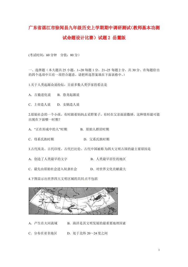 广东省湛江市徐闻县九级历史上学期期中调研测试（教师基本功测试命题设计比赛）试题2